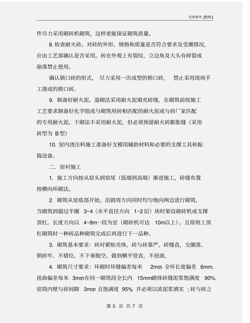 回转窑内耐火材料的施工及要求_第3页