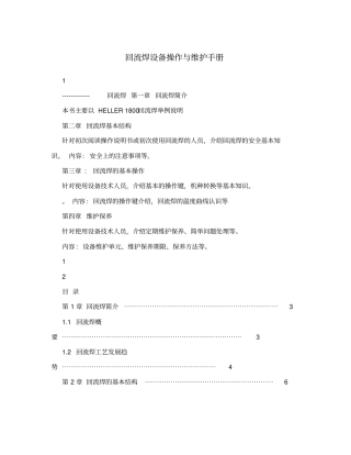 回流焊设备操作与维护手册