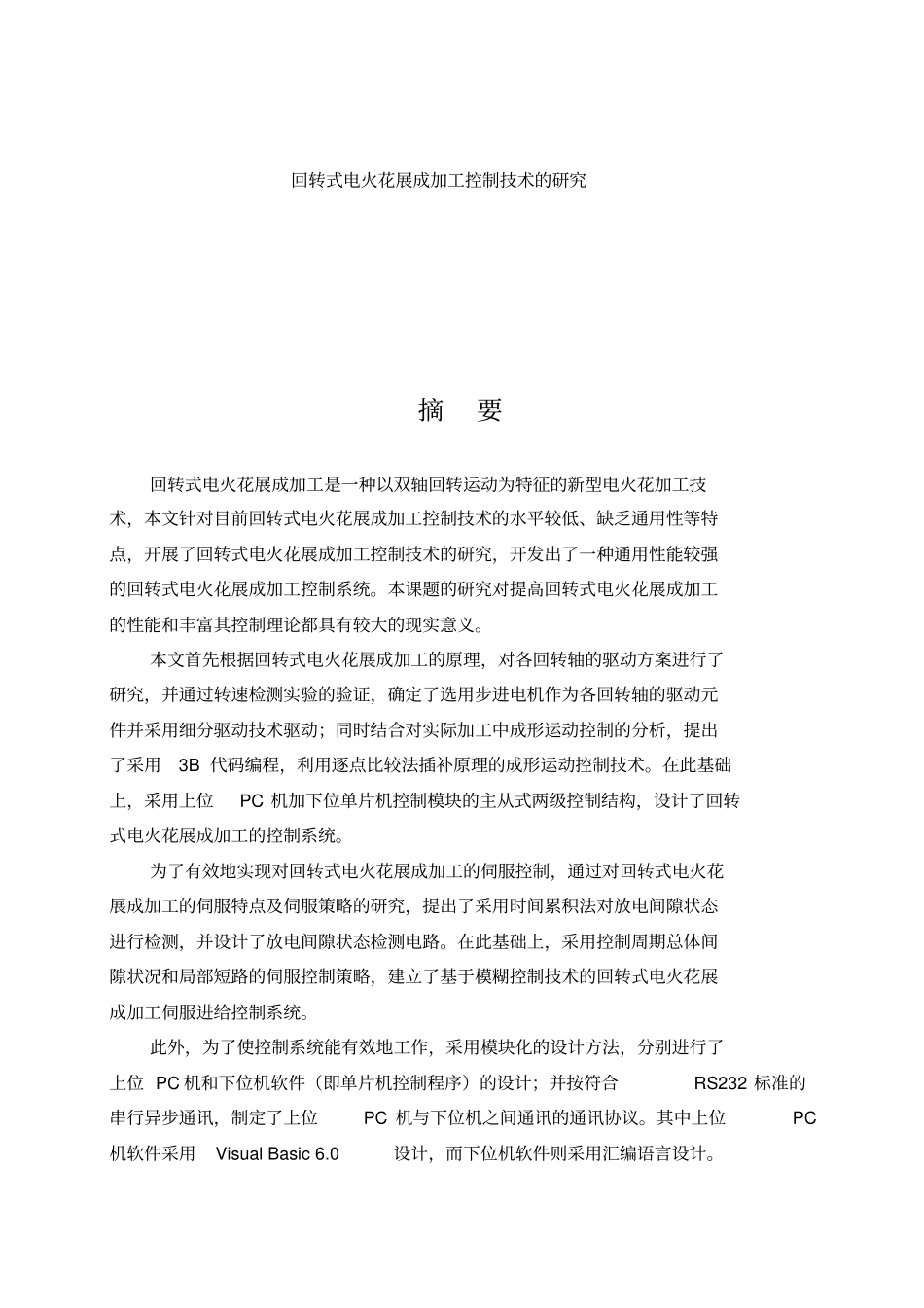 回转式电火花展成加工控制技术研究_第1页