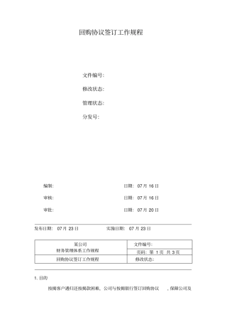 回购协议签订工作规程