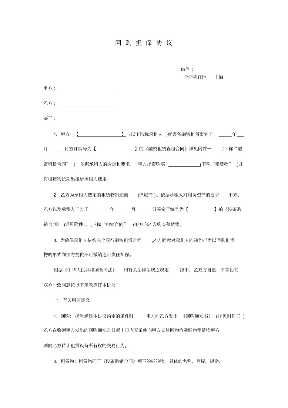 回购担保协议_第1页