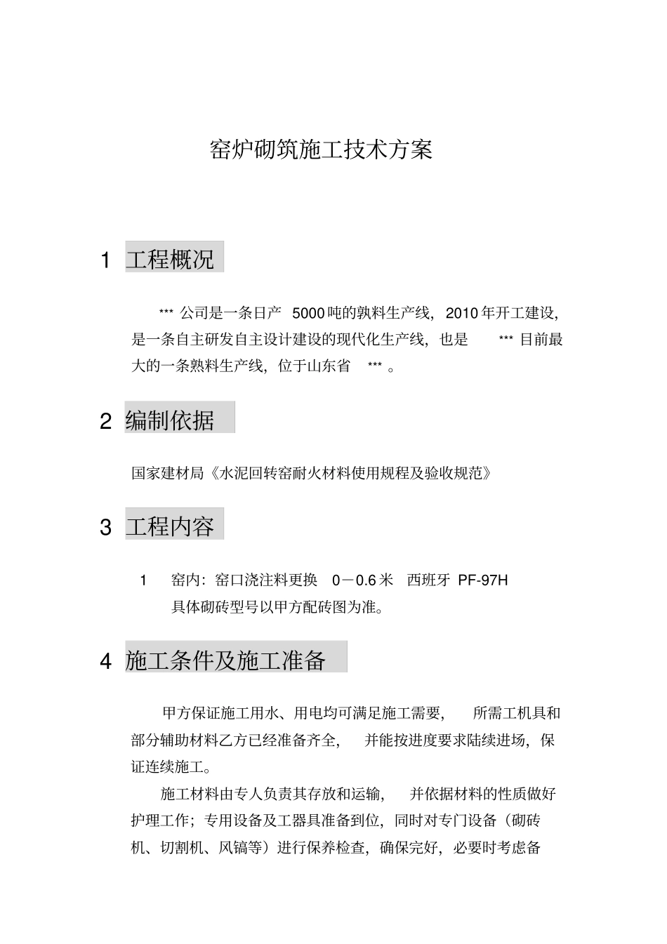 回转窑砌筑方案_第1页