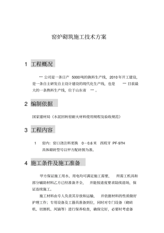 回转窑砌筑方案