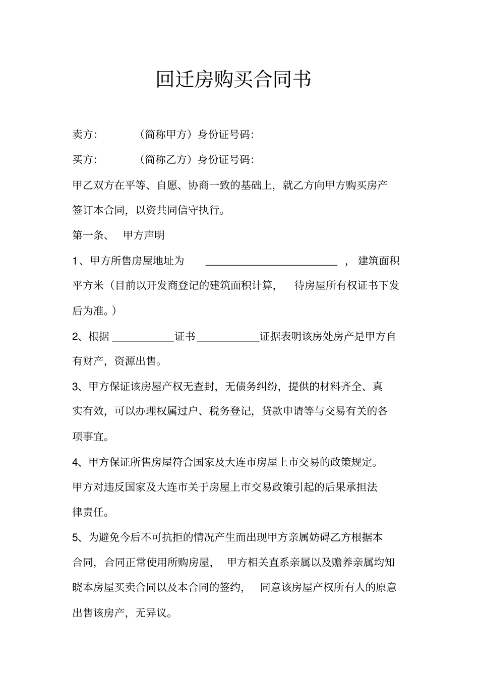 回迁房购买合同书_第1页