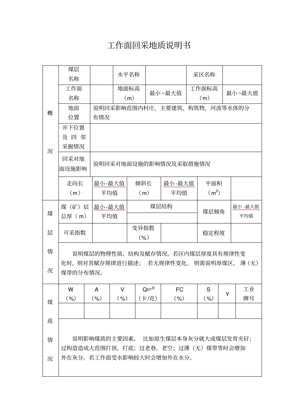 回采地质说明书模板三_第3页