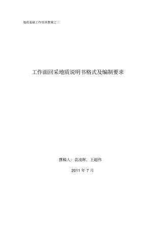 回采地质说明书模板三