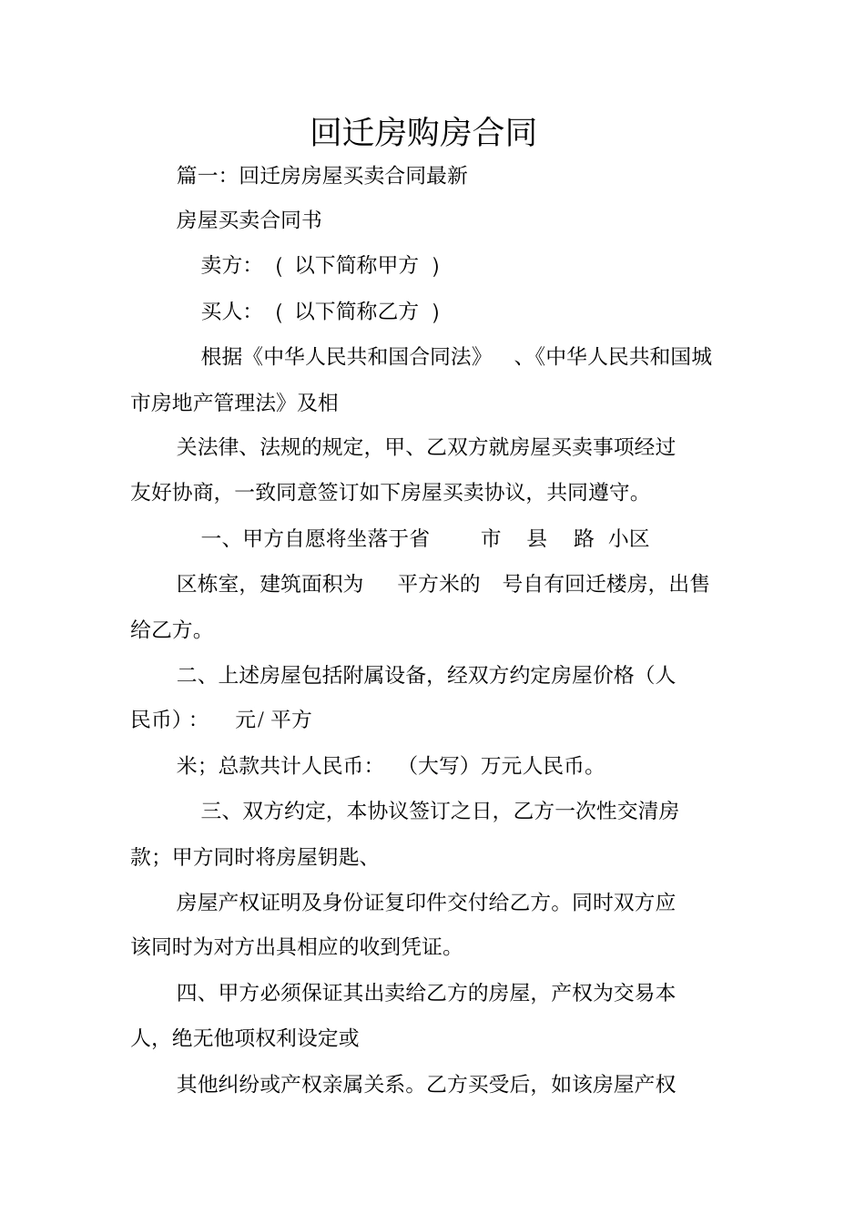 回迁房购房合同_第1页