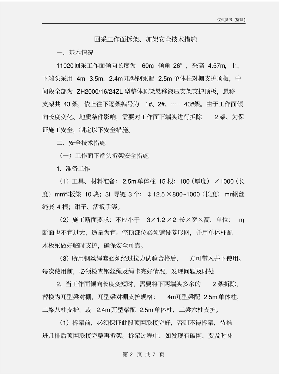 回采工作面拆架、加架安全技术措施_第2页