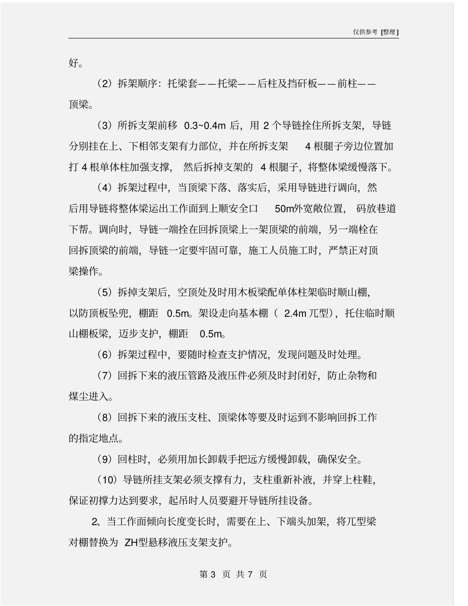 回采工作面拆架、加架安全技术措施_第3页