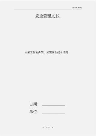 回采工作面拆架、加架安全技术措施