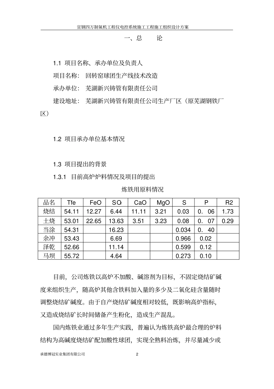 回转窑球团生产线技术改造项目可行性研究报告_第2页
