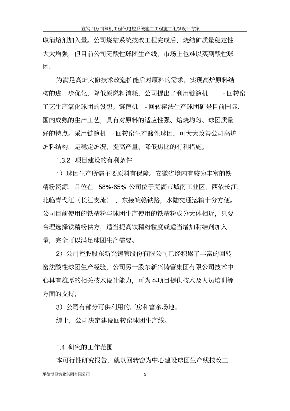 回转窑球团生产线技术改造项目可行性研究报告_第3页