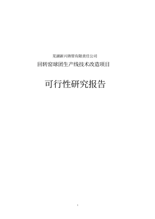 回转窑球团生产线技术改造项目可行性研究报告