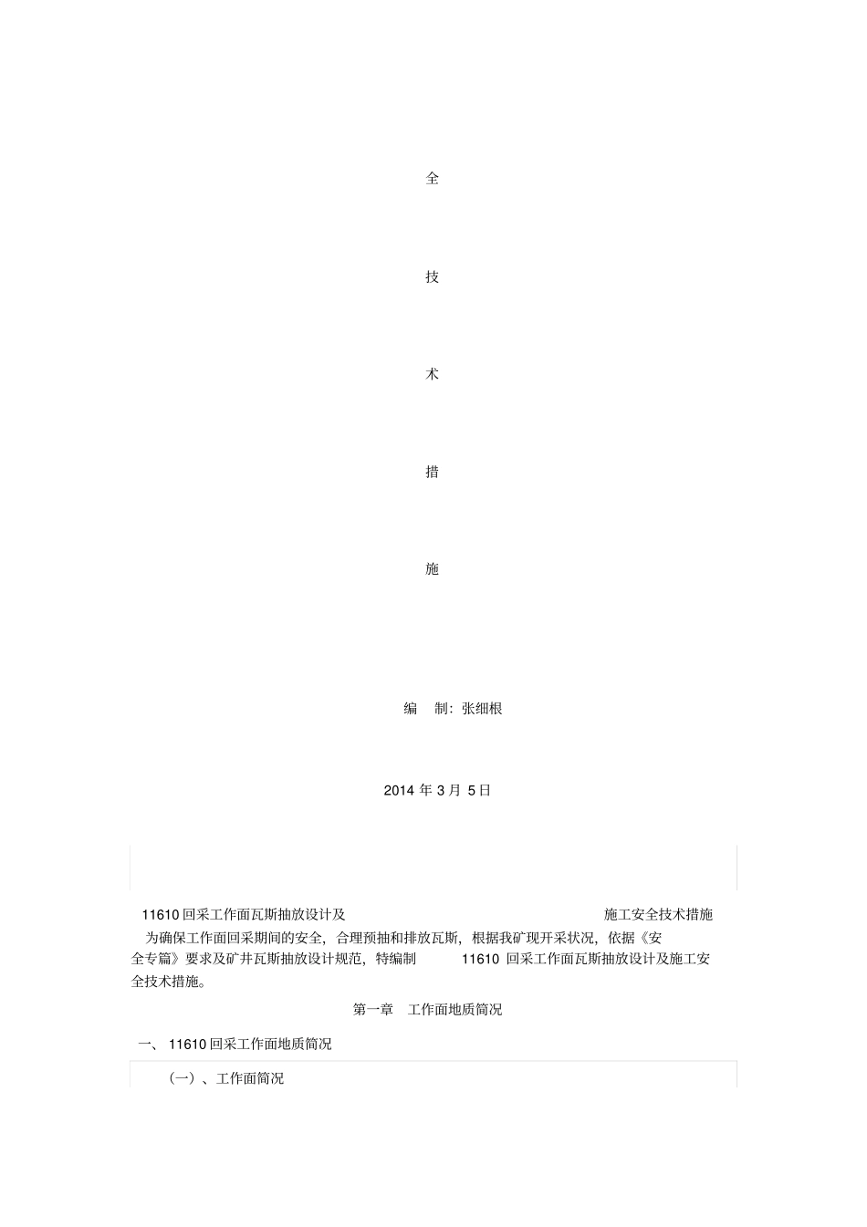 回采工作面瓦斯抽采安全技术措施_第1页