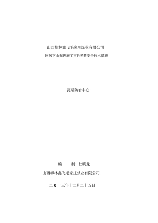 回风下山安全技术措施