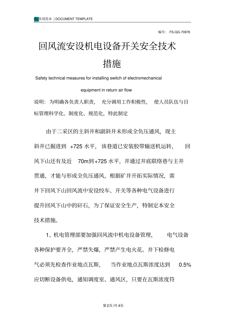 回风流安设机电设备开关安全技术措施方案_1_第2页