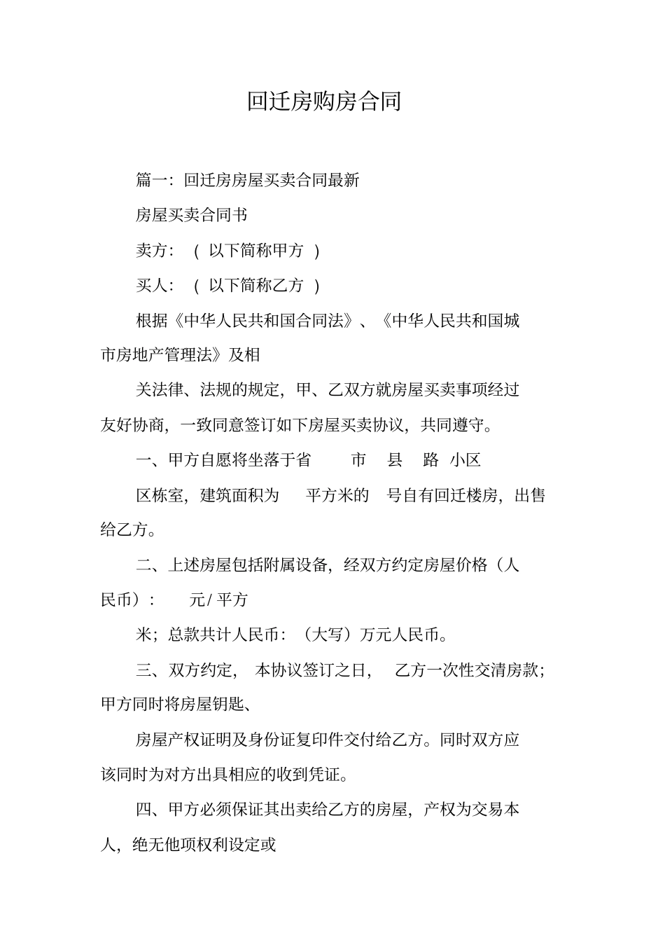 回迁房购房合同工作范文_第1页