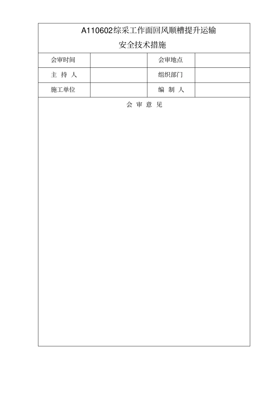 回风顺槽无极绳绞车提升运输安全技术措施_第2页