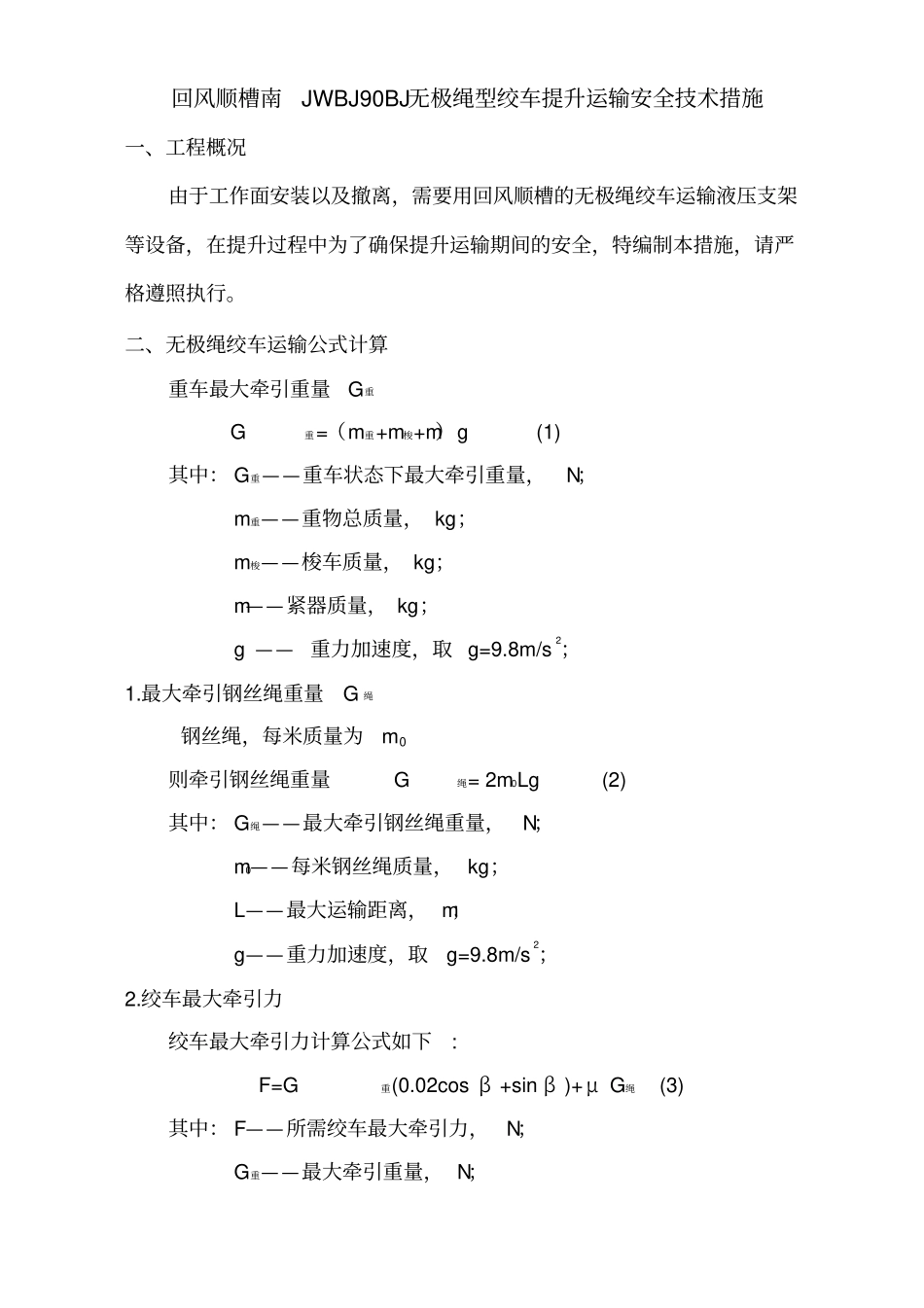 回风顺槽无极绳绞车提升运输安全技术措施_第3页