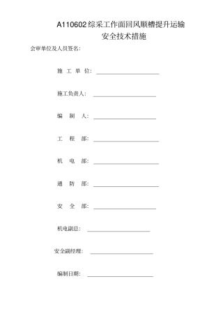 回风顺槽无极绳绞车提升运输安全技术措施