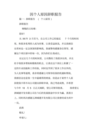 因个人原因辞职报告