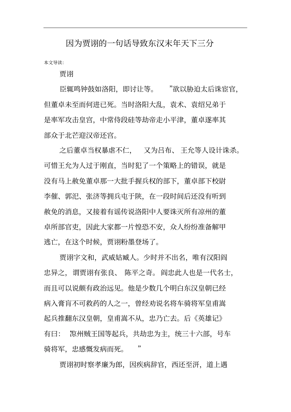 因为贾诩的一句话导致东汉末年天下三分_第1页