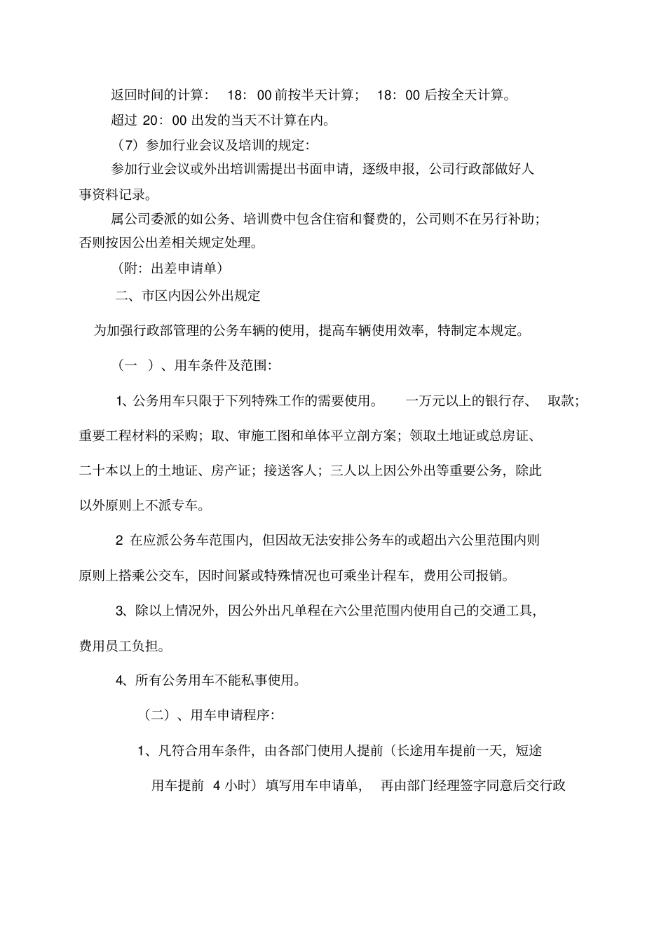 因公外出管理制度_第2页