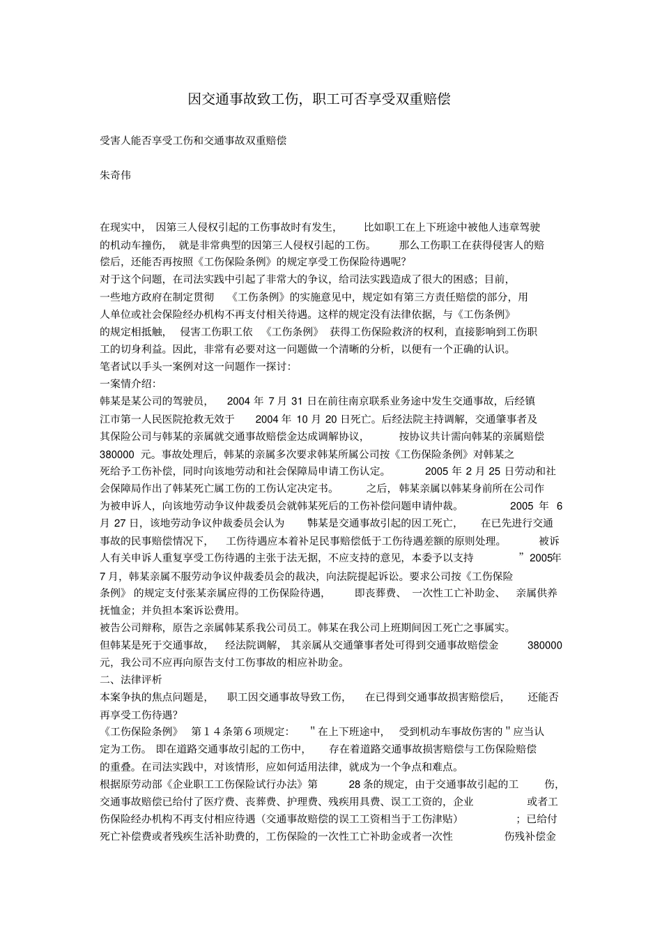 因交通事故致工伤职工可否享受双重赔偿_第1页