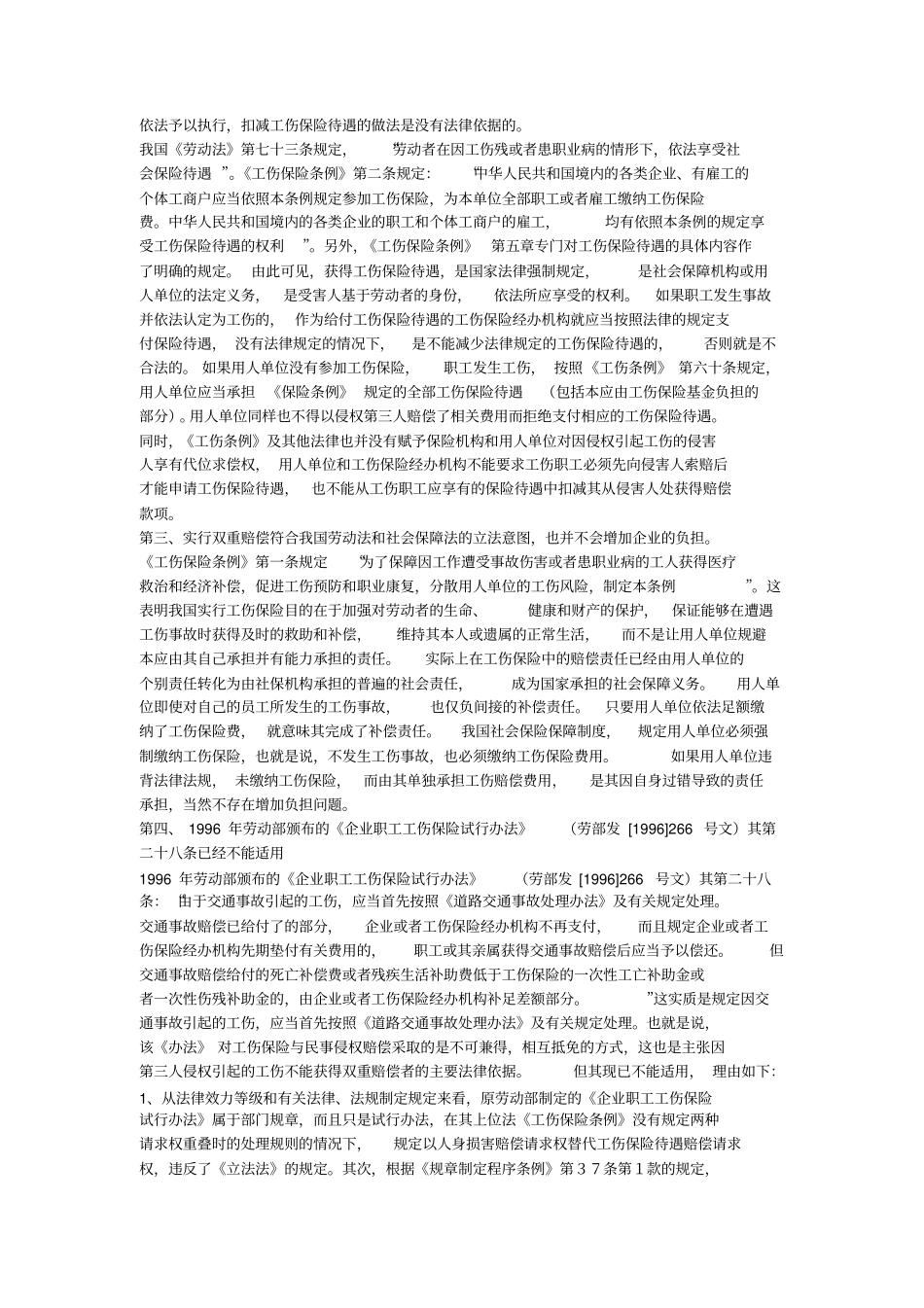 因交通事故致工伤职工可否享受双重赔偿_第3页