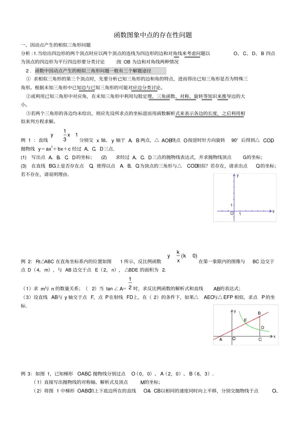 因动点产生的相似三角形问题_第1页