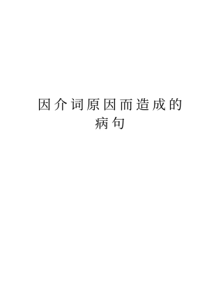 因介词原因而造成的病句教学文案