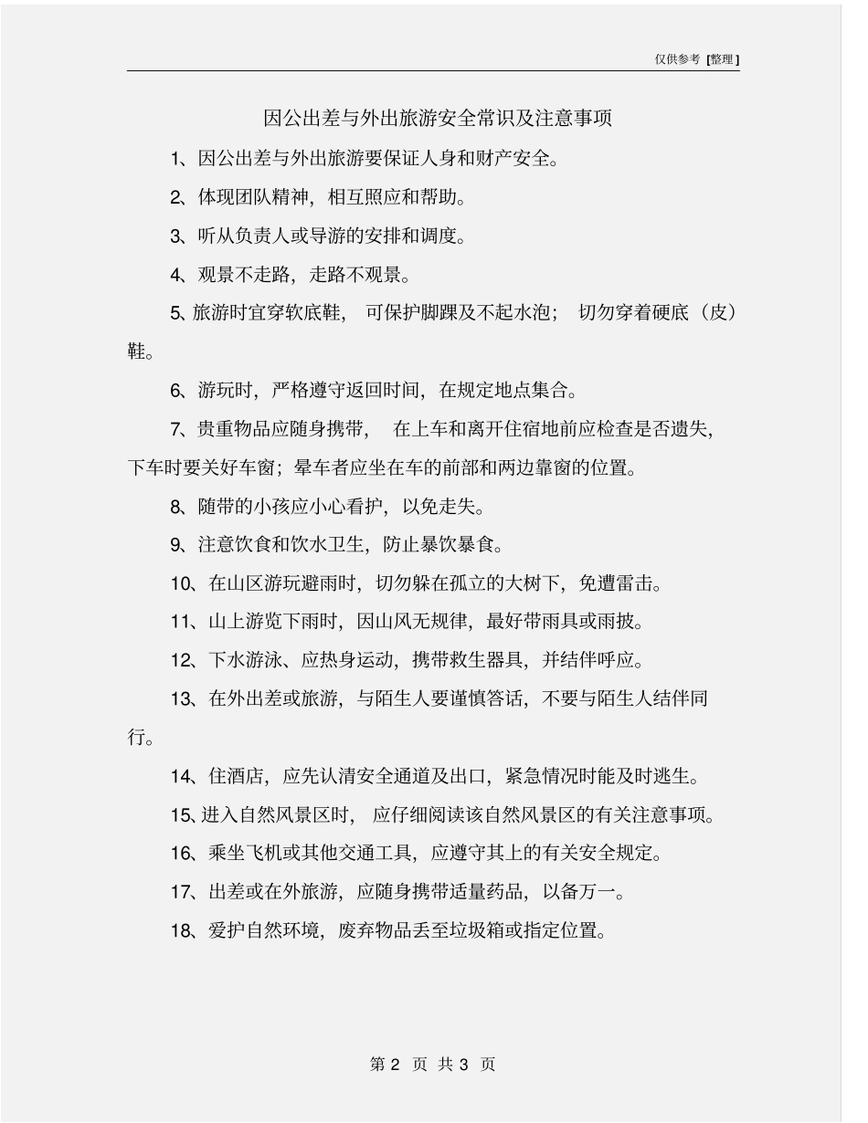 因公出差与外出旅游安全常识及注意事项_第2页