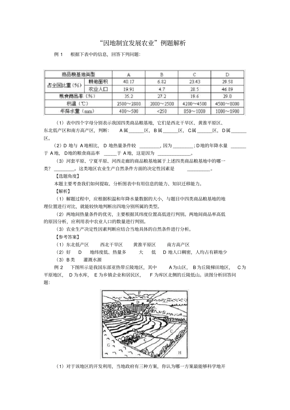 因地制宜发展农业例题解析_第1页