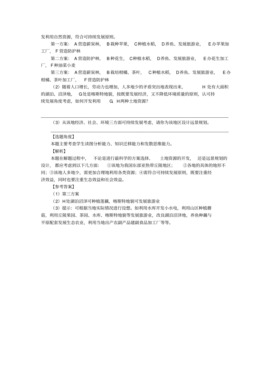 因地制宜发展农业例题解析_第2页