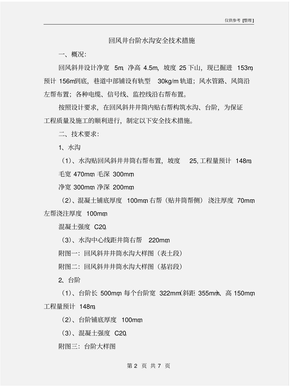 回风井台阶水沟安全技术措施_第2页