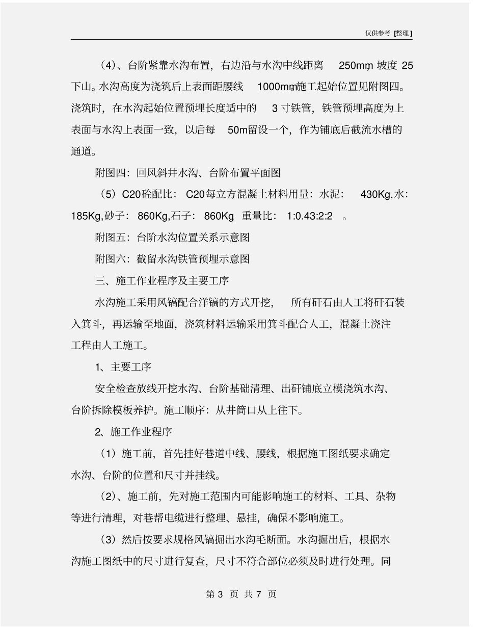 回风井台阶水沟安全技术措施_第3页