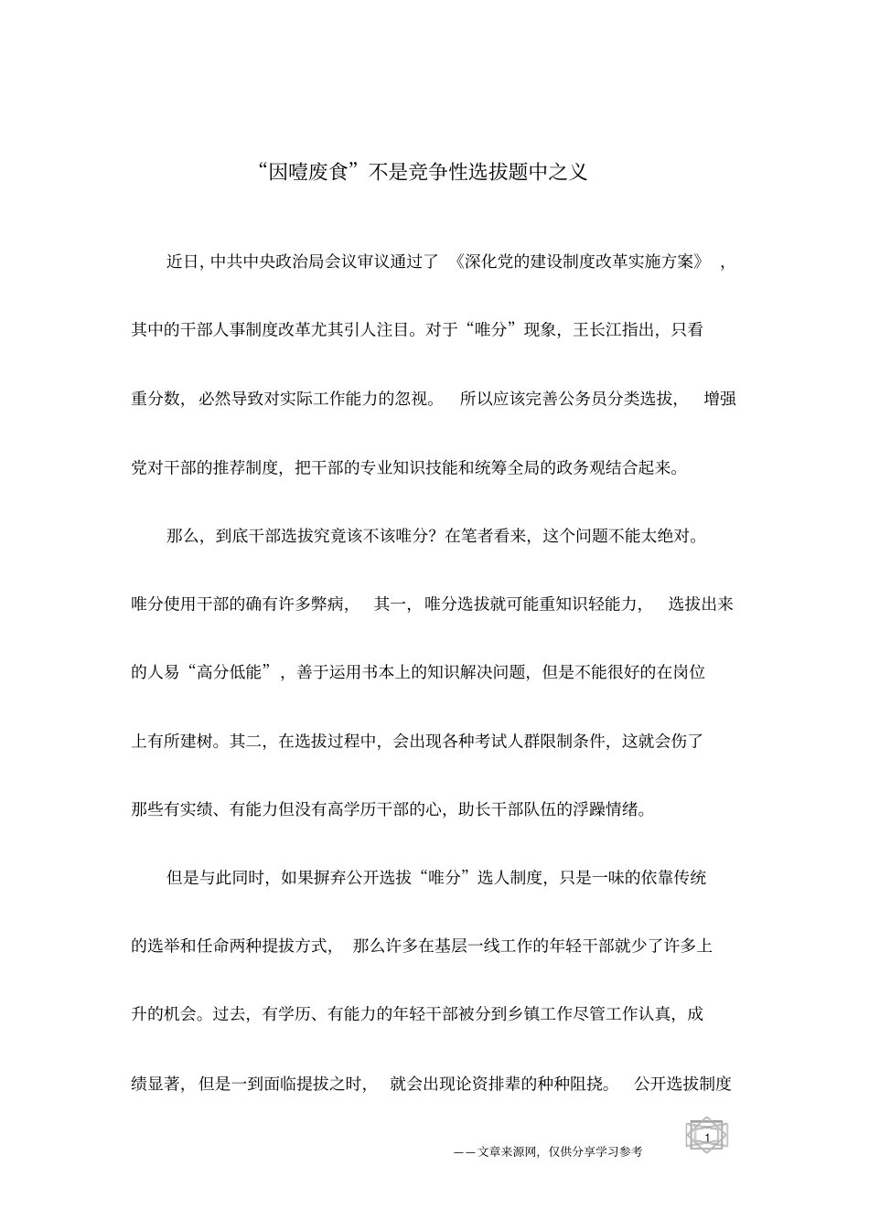 因噎废食不是竞争性选拔题中之义_第1页