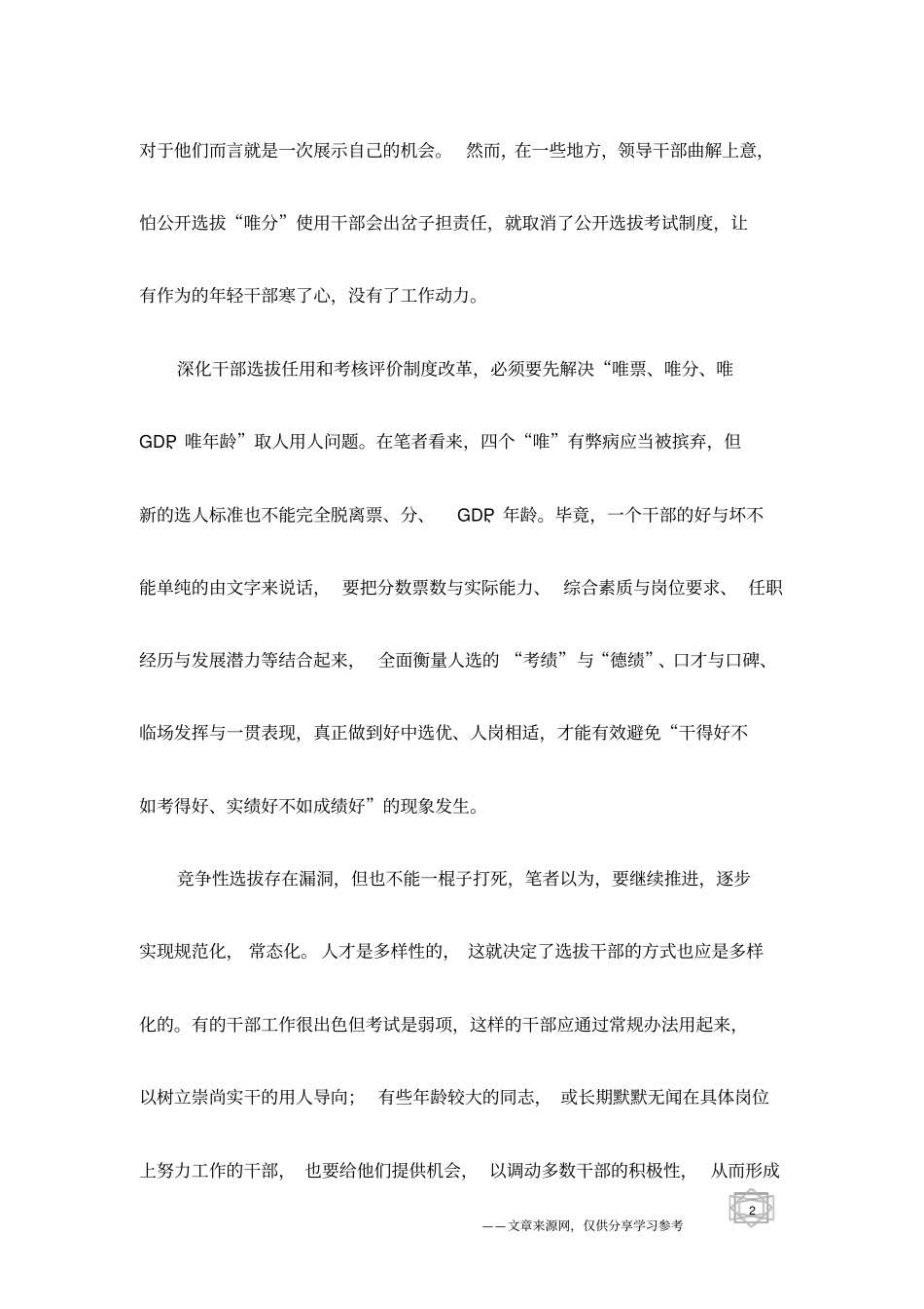 因噎废食不是竞争性选拔题中之义_第2页