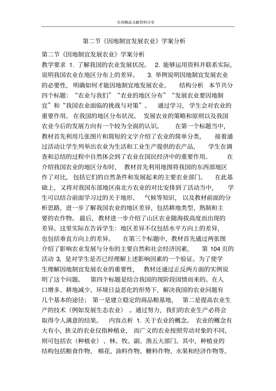 因地制宜发展农业学案分析_第1页
