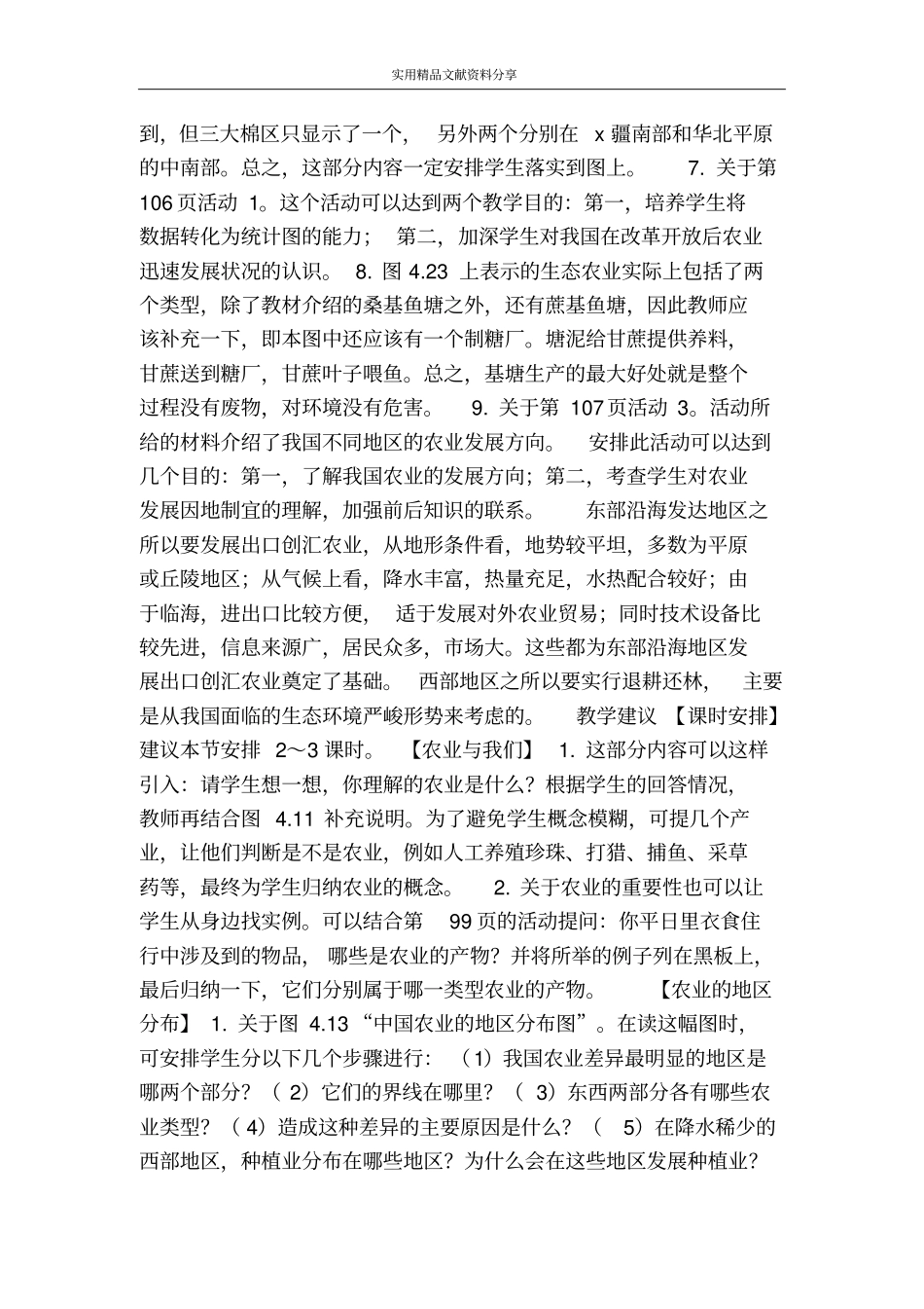 因地制宜发展农业学案分析_第3页
