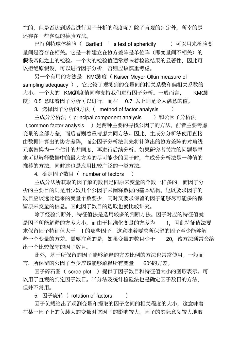 因子分析在场调研中的应用_第3页