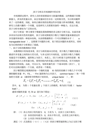 因子分析在场调研中的应用