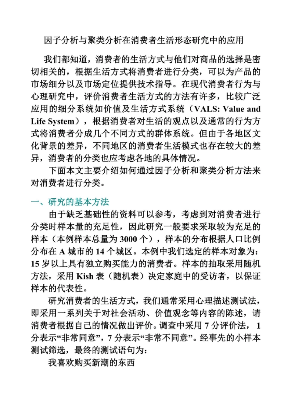 因子分析与聚类分析在消费者生活形态研究中的应用_第2页
