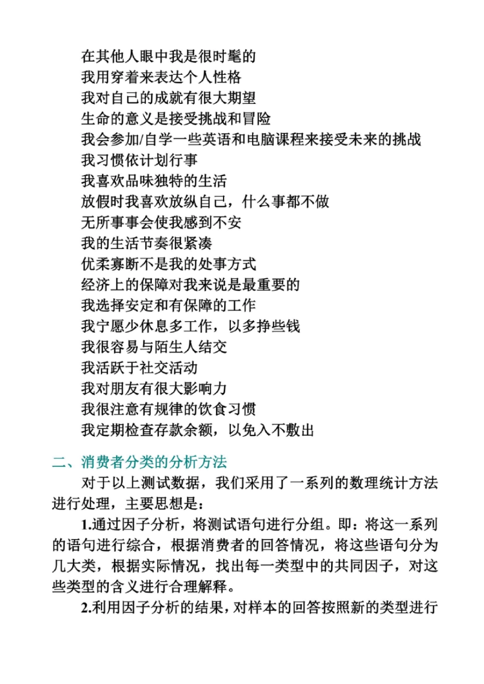 因子分析与聚类分析在消费者生活形态研究中的应用_第3页