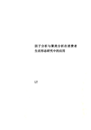 因子分析与聚类分析在消费者生活形态研究中的应用