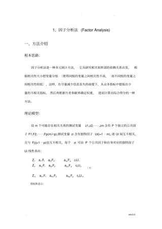 因子分析法FactorAnalysis