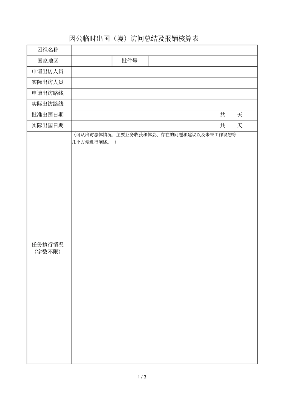 因公临时出国访问总结及报销核算表_第1页