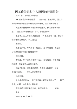 因工作失职和个人原因的辞职报告