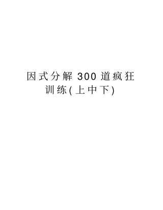 因式分解300道疯狂训练上中下教学教材