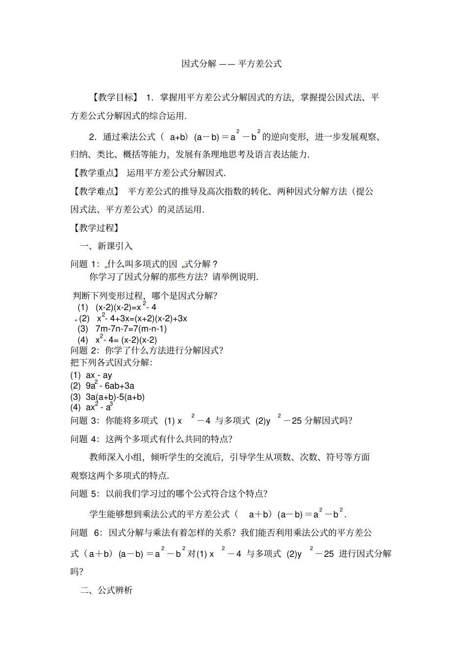 因式分解——平方差公式教学设计_第1页